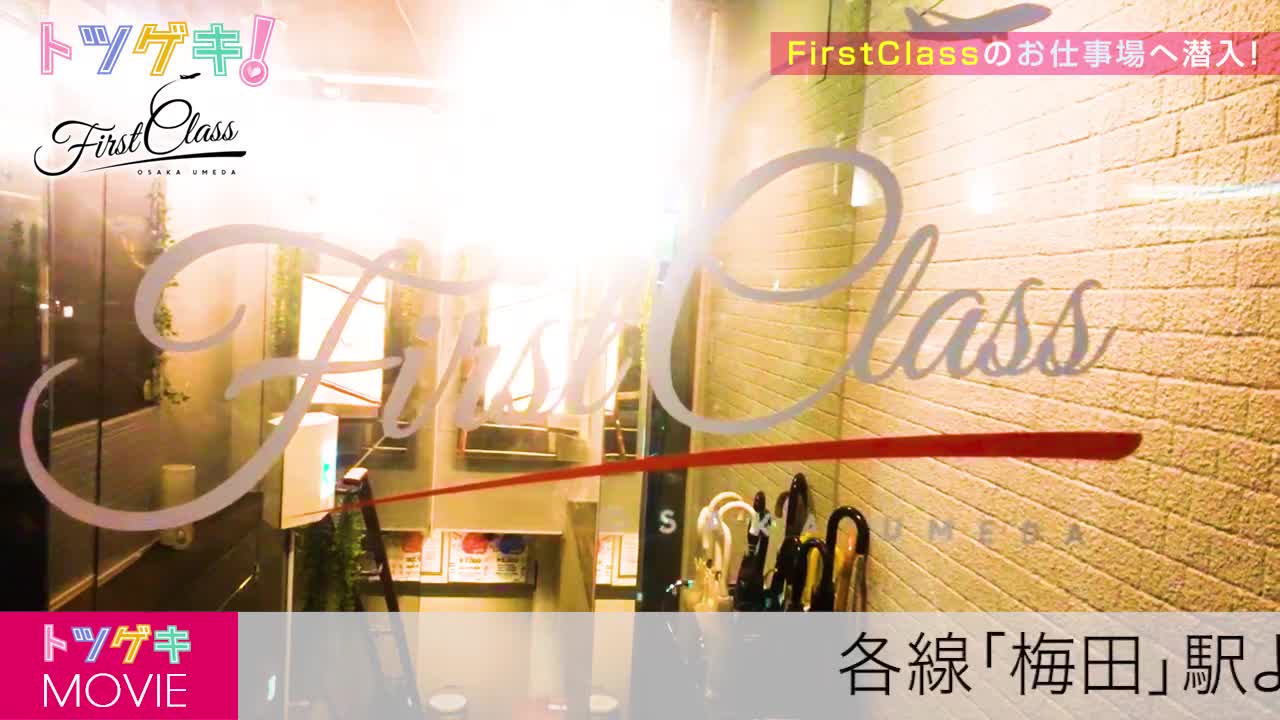 First class(ファーストクラス)求人動画